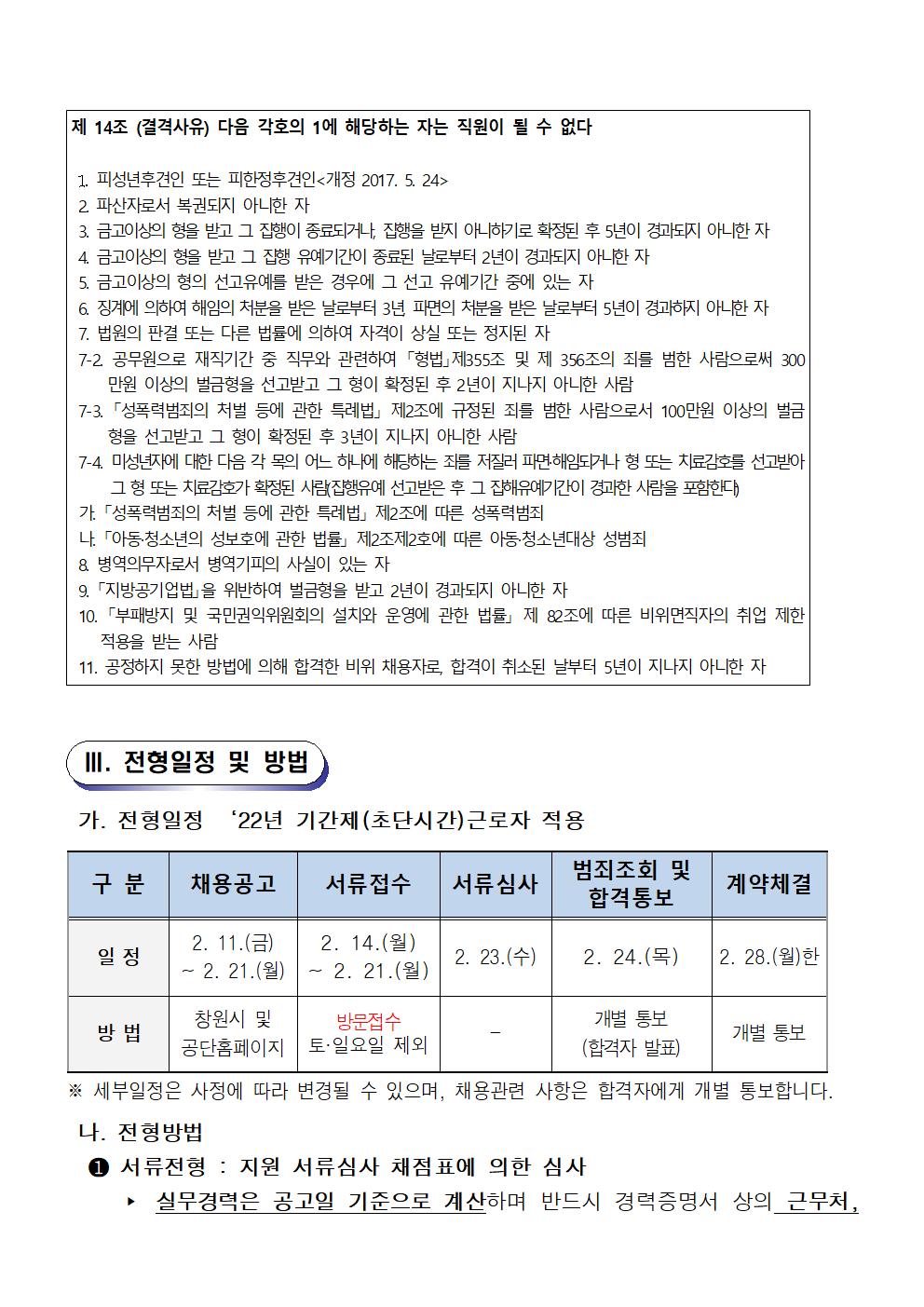  [의창스포츠센터] 2022년 기간제(초단시간) 근로자 재모집 공고 (빙상종목) _2