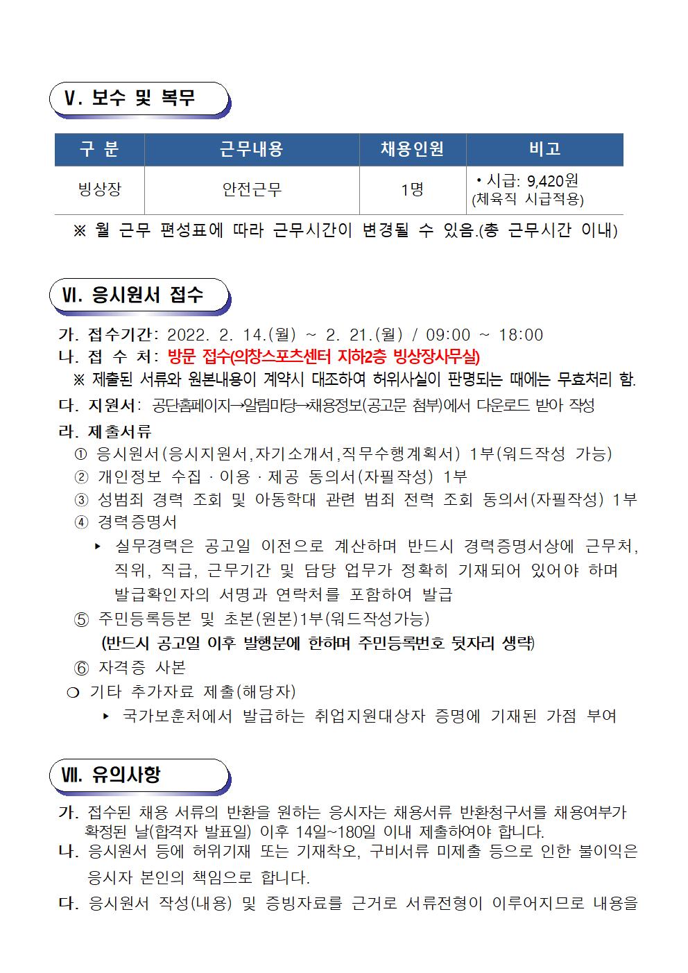  [의창스포츠센터] 2022년 기간제(초단시간) 근로자 재모집 공고 (빙상종목) _4