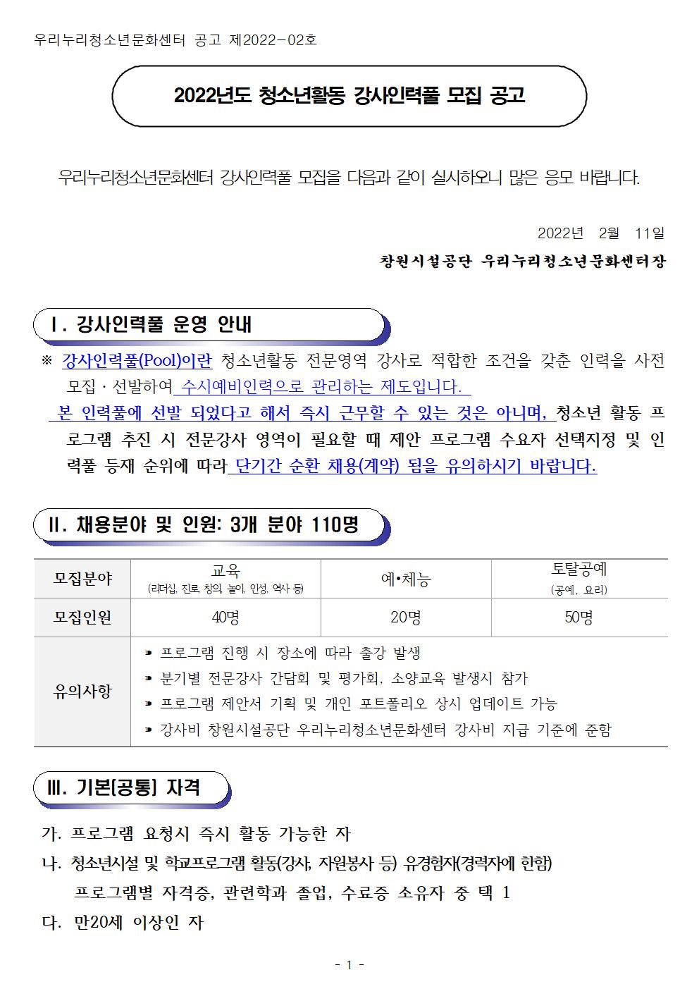 [우리누리청소년문화센터] 2022년 청소년활동  강사인력풀 모집 공고_4