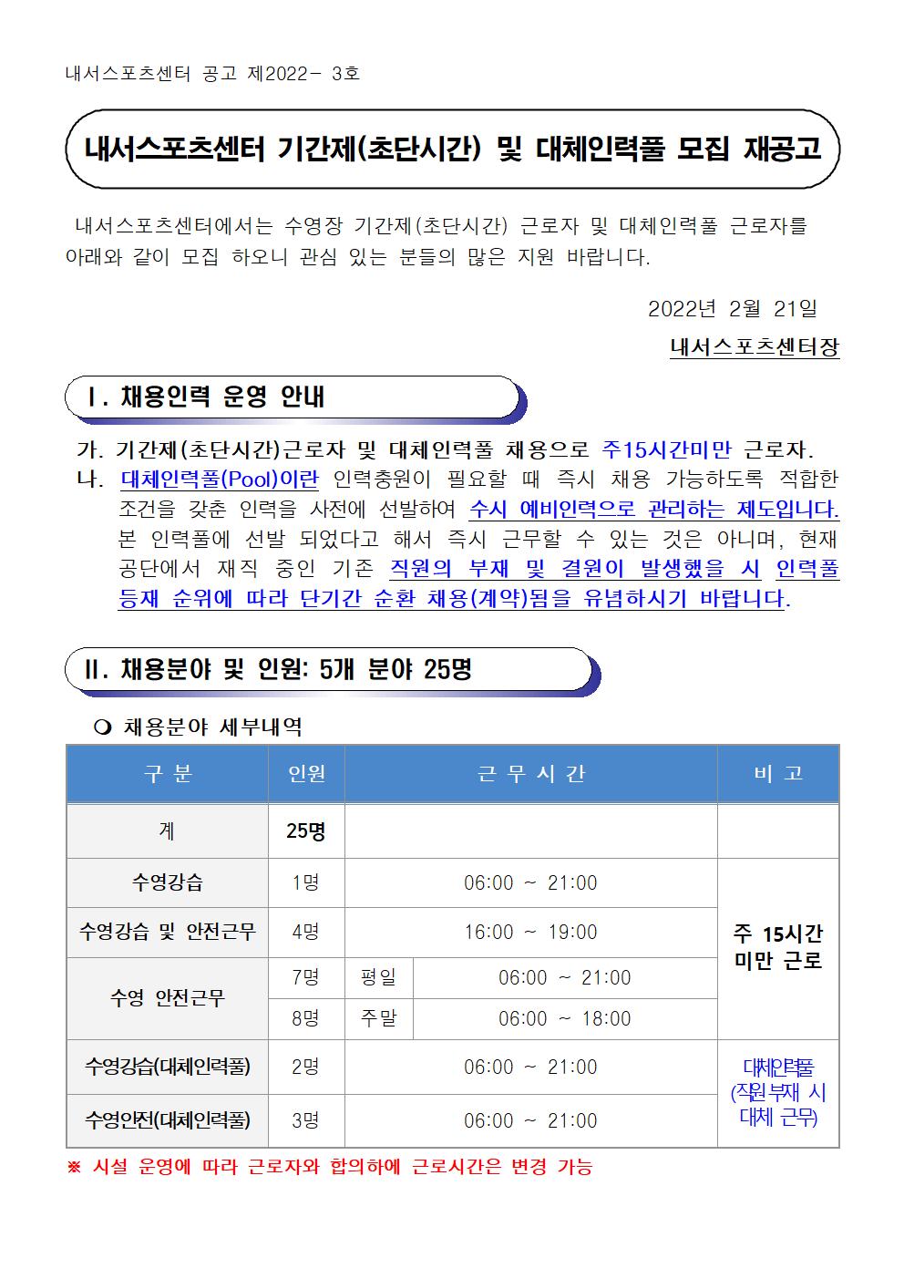  [내서스포츠센터]기간제(초단시간) 근로자 및 대체인력풀 채용 재공고_1