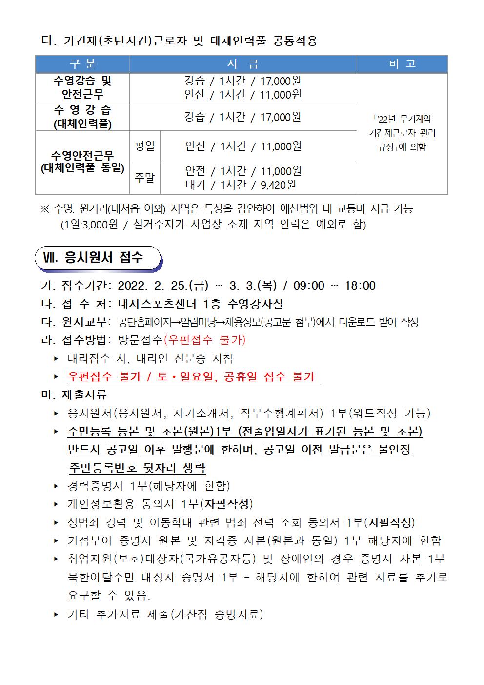  [내서스포츠센터]기간제(초단시간) 근로자 및 대체인력풀 채용 재공고_5
