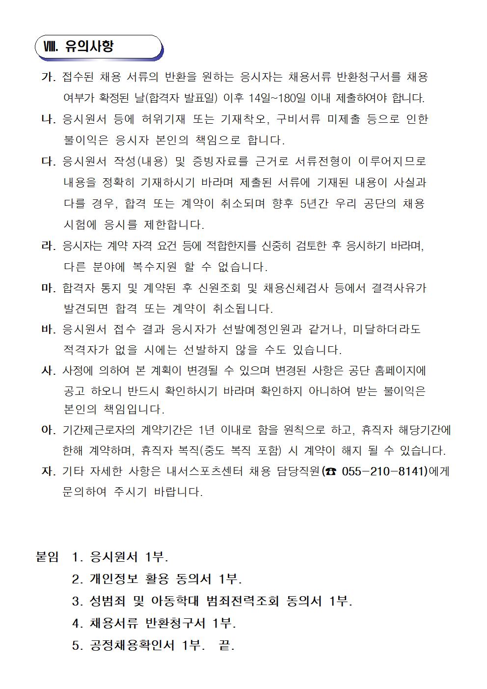  [내서스포츠센터]기간제(초단시간) 근로자 및 대체인력풀 채용 재공고_6
