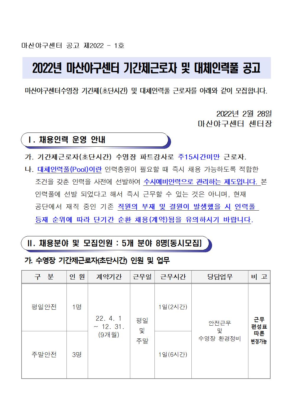 [마산야구센터]2022년 기간제(초단시간) 및 대체인력풀 모집 공고_1