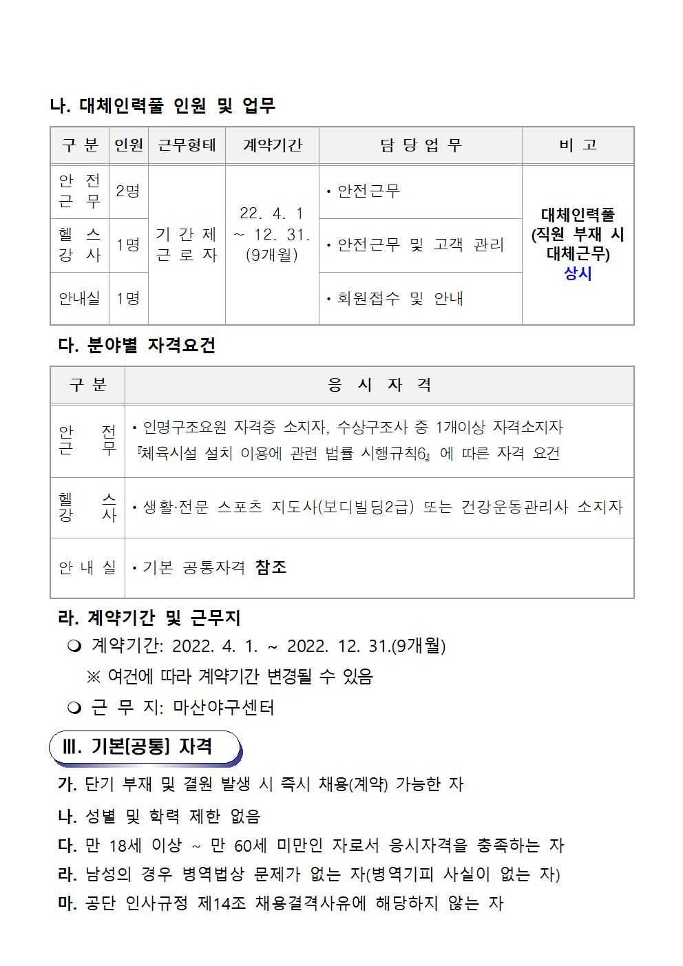 [마산야구센터]2022년 기간제(초단시간) 및 대체인력풀 모집 공고_2