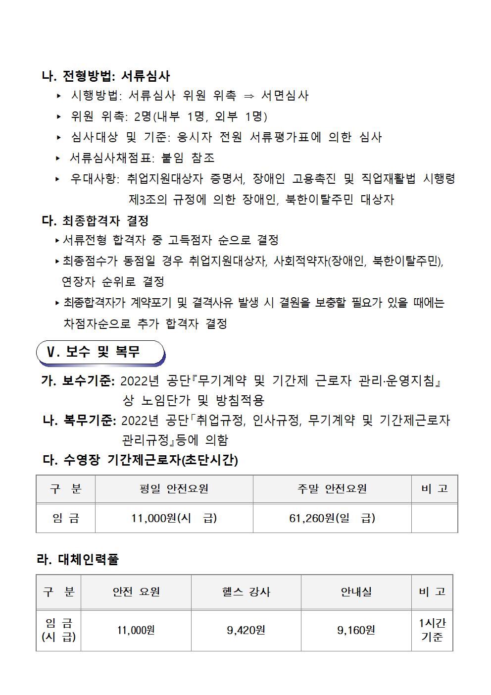 [마산야구센터]2022년 기간제(초단시간) 및 대체인력풀 모집 공고_4