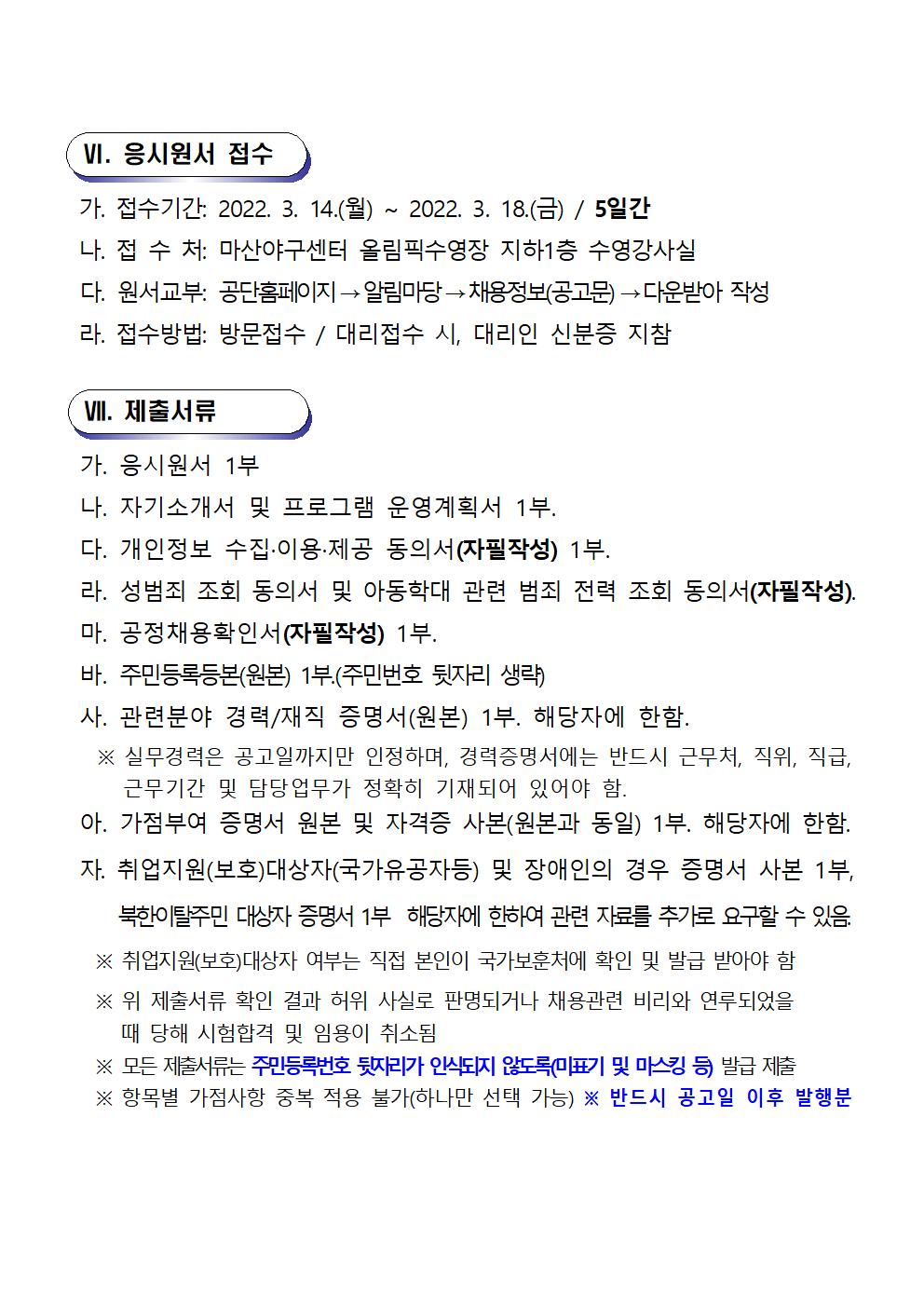 [마산야구센터]2022년 기간제(초단시간) 및 대체인력풀 모집 공고_5