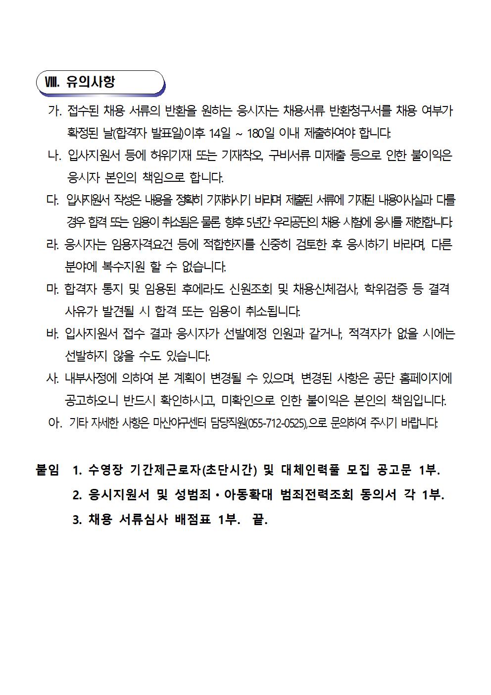[마산야구센터]2022년 기간제(초단시간) 및 대체인력풀 모집 공고_6