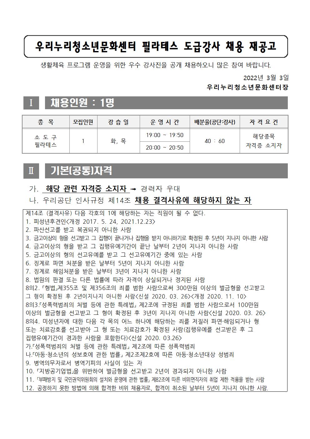 [우리누리청소년문화센터] 필라테스 도급강사 채용 재공고 _1