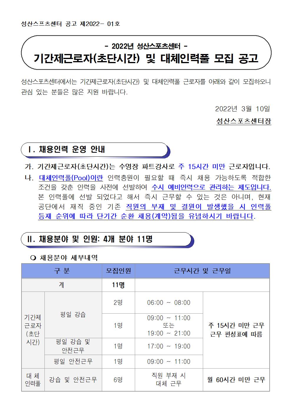 [성산스포츠센터]수영장 기간제근로자(초단시간) 및 대체인력풀 채용공고_1