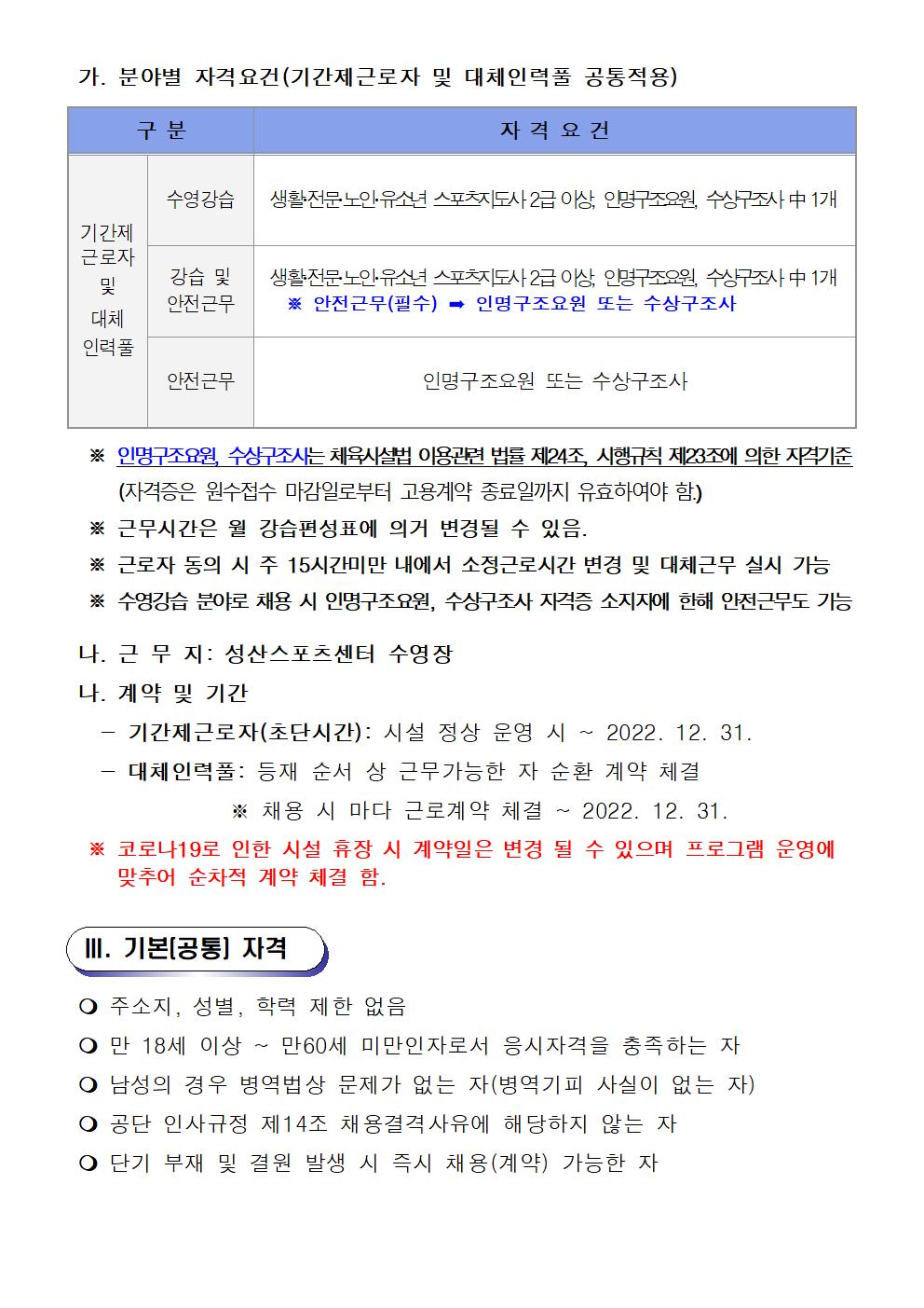 [성산스포츠센터]수영장 기간제근로자(초단시간) 및 대체인력풀 채용공고_2