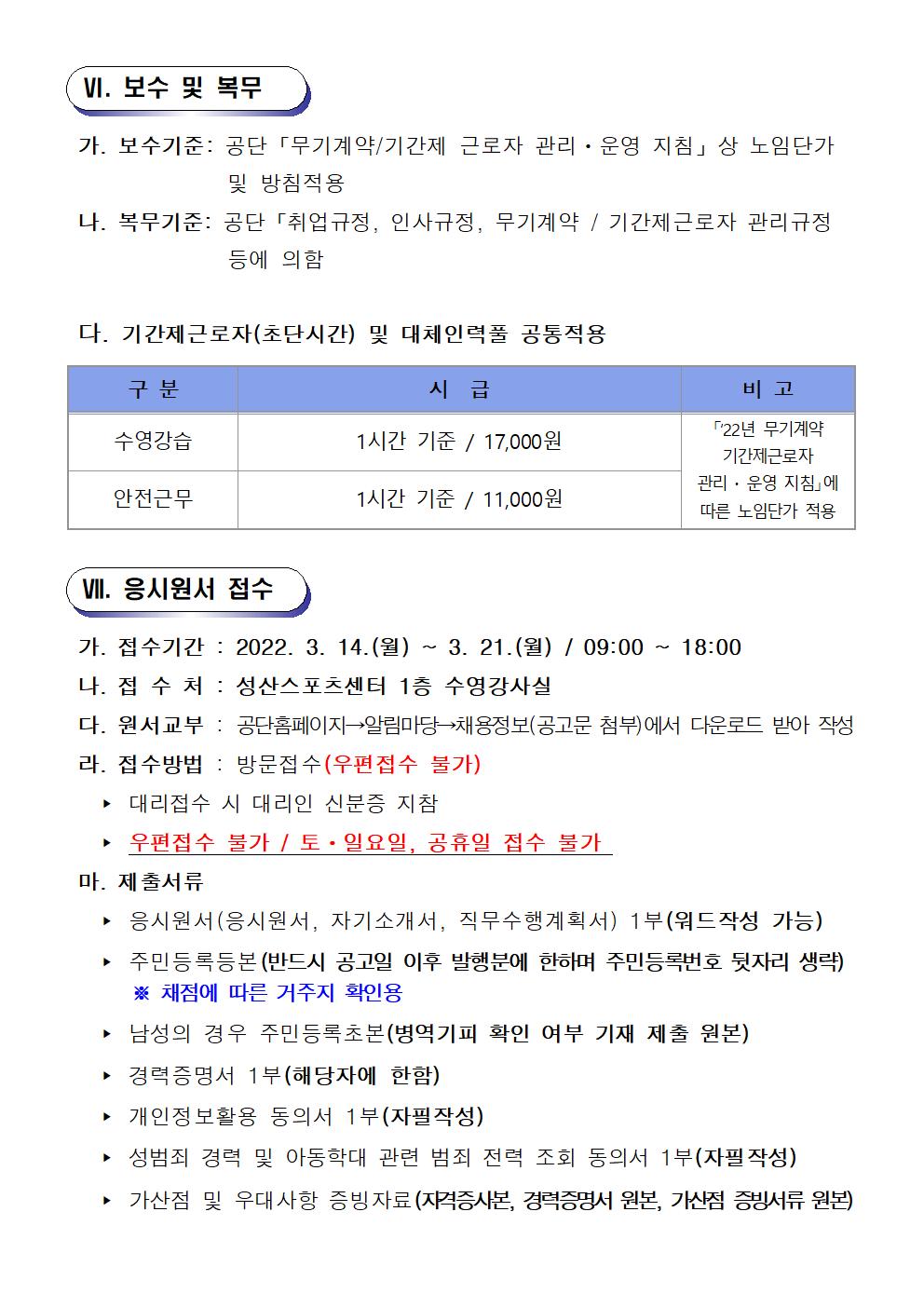 [성산스포츠센터]수영장 기간제근로자(초단시간) 및 대체인력풀 채용공고_5
