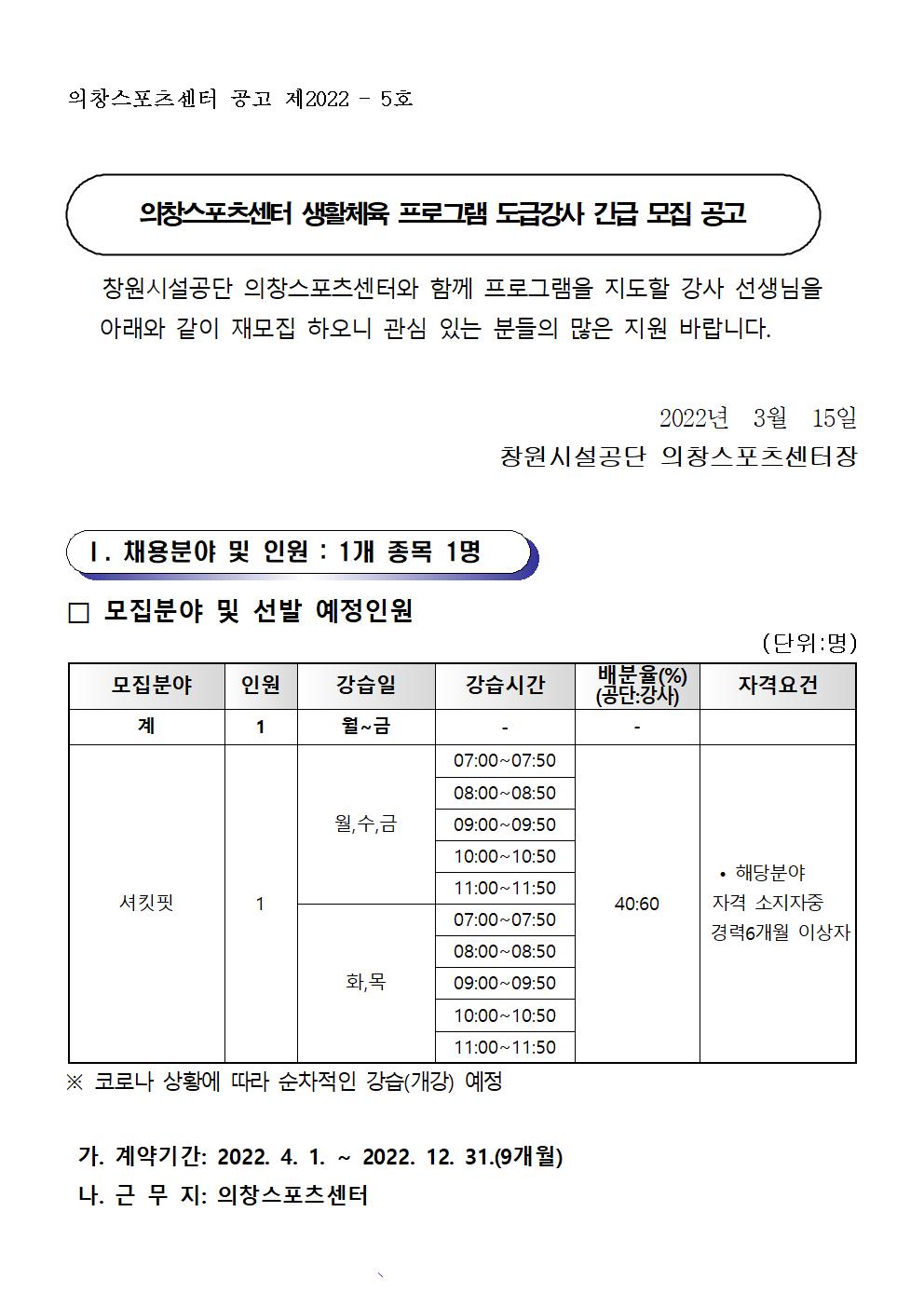 [의창스포츠센터] 2022년 프로그램 운영 도급강사(셔킷핏) 긴급 모집 공고 _1