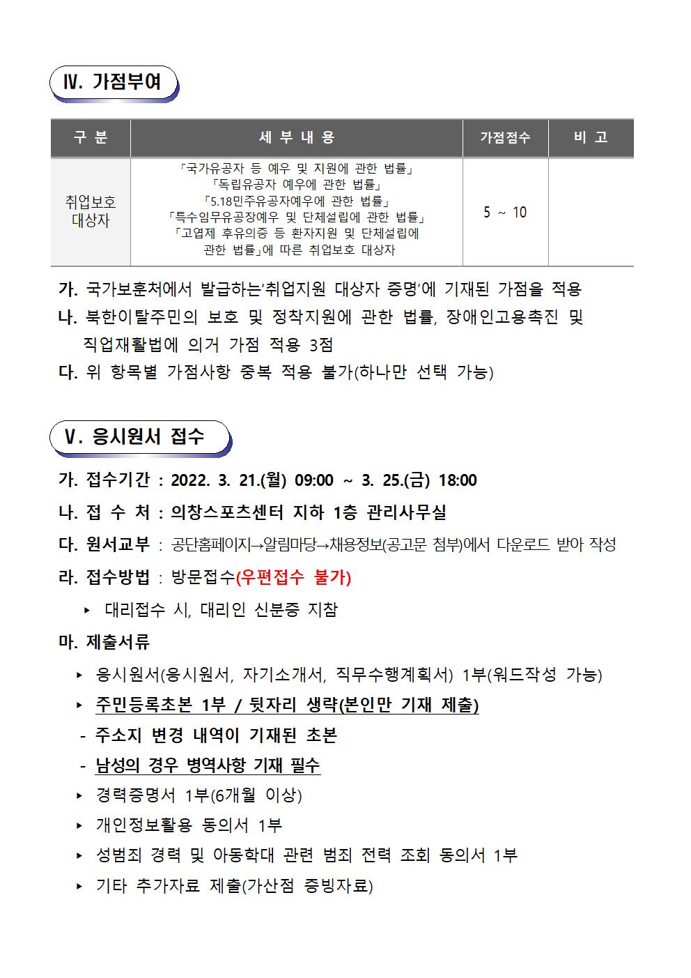 [의창스포츠센터] 2022년 프로그램 운영 도급강사(셔킷핏) 긴급 모집 공고 _4