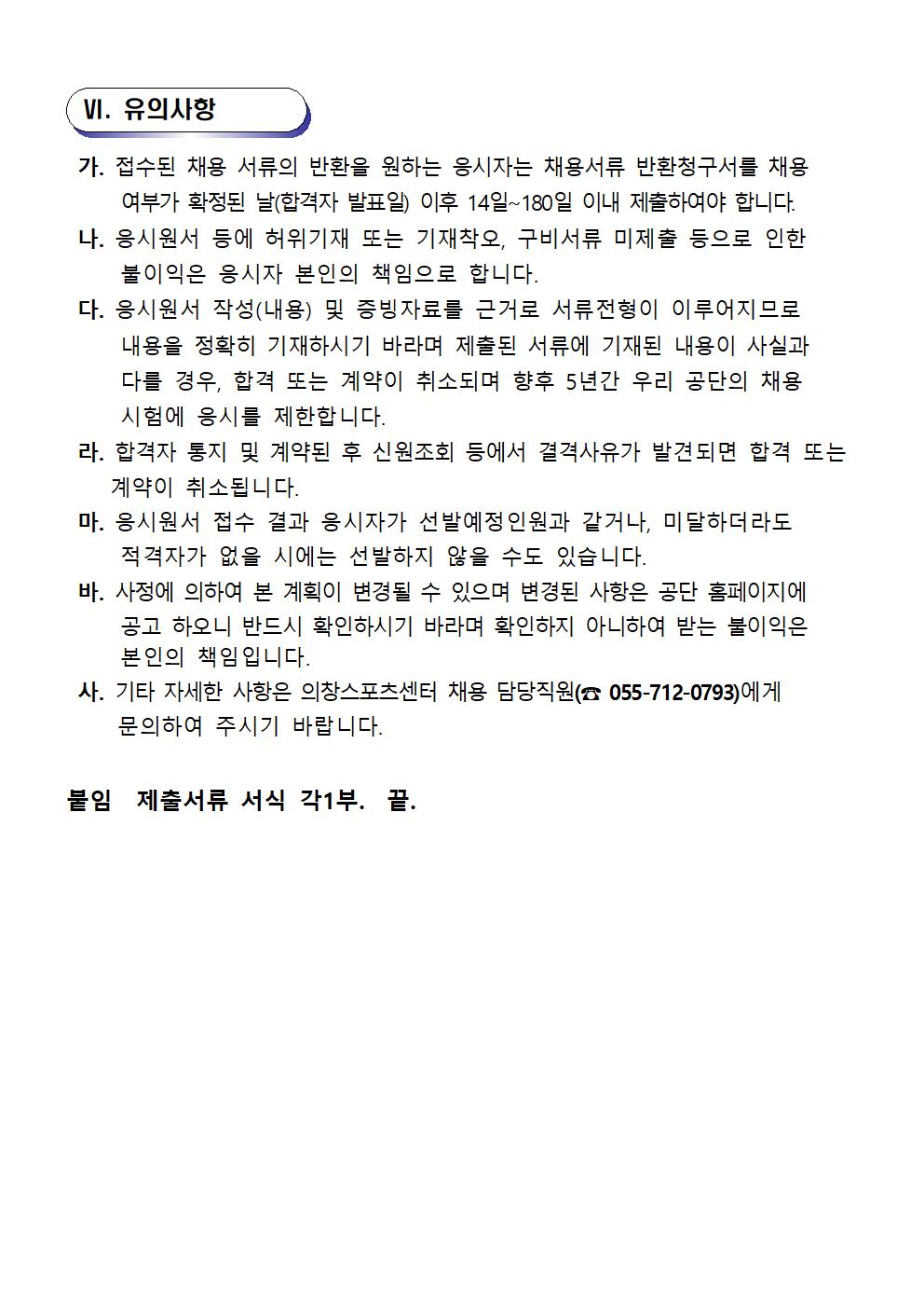 [의창스포츠센터] 2022년 프로그램 운영 도급강사(셔킷핏) 긴급 모집 공고 _5