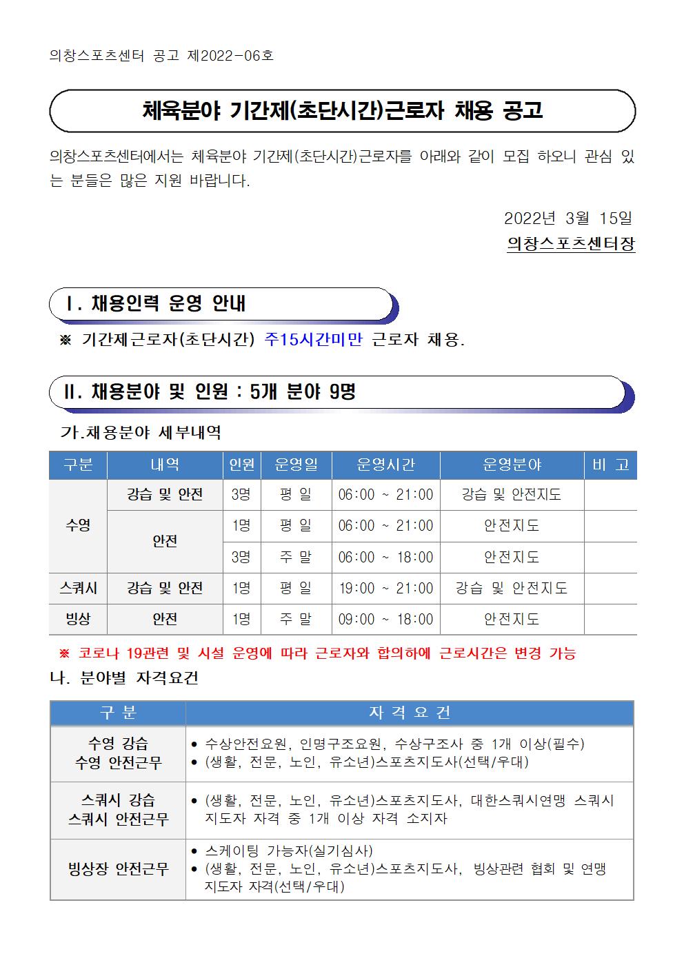  [의창스포츠센터] 2022년 기간제(초단시간) 근로자 모집 공고 (수영,빙상,스쿼시) _1