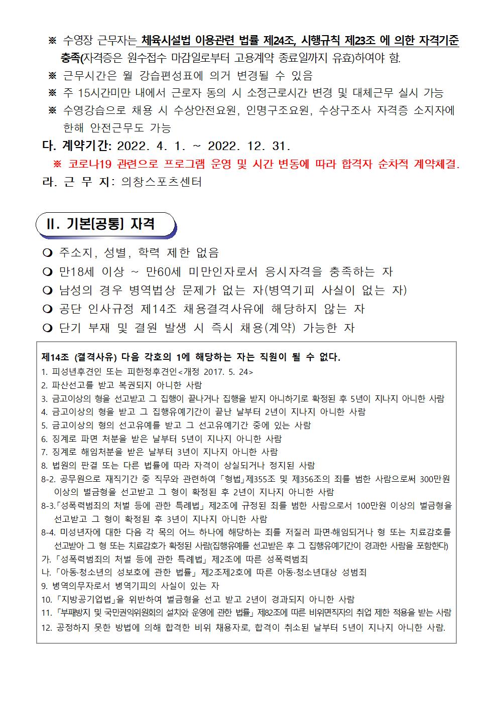 [의창스포츠센터] 2022년 기간제(초단시간) 근로자 모집 공고 (수영,빙상,스쿼시) _2