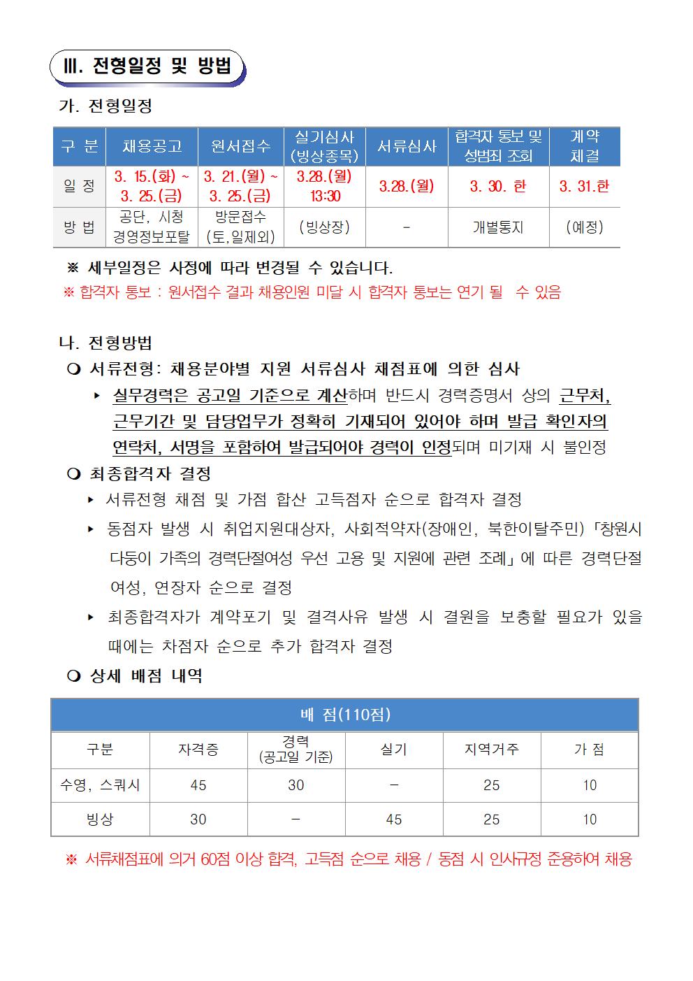  [의창스포츠센터] 2022년 기간제(초단시간) 근로자 모집 공고 (수영,빙상,스쿼시) _3