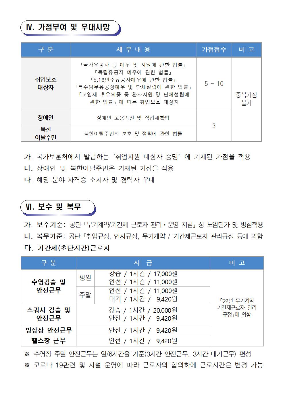  [의창스포츠센터] 2022년 기간제(초단시간) 근로자 모집 공고 (수영,빙상,스쿼시) _4