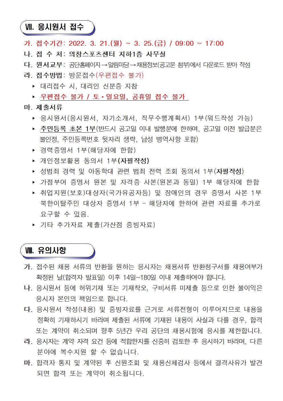  [의창스포츠센터] 2022년 기간제(초단시간) 근로자 모집 공고 (수영,빙상,스쿼시) _5