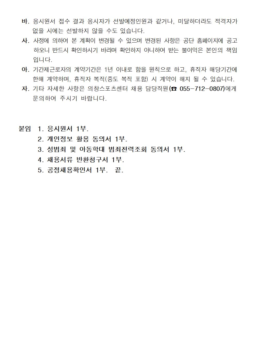  [의창스포츠센터] 2022년 기간제(초단시간) 근로자 모집 공고 (수영,빙상,스쿼시) _6