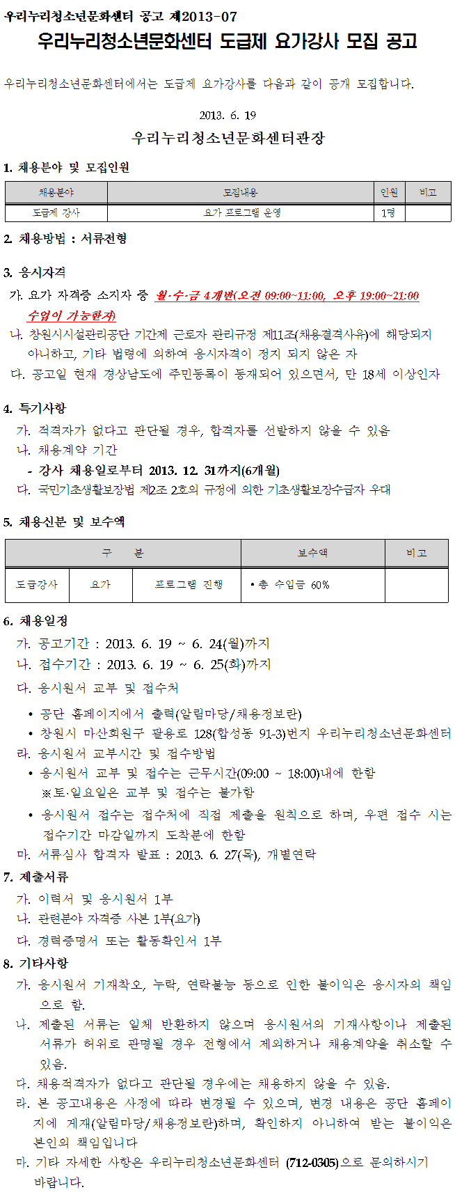 우리누리청소년문화센터 도급제 요가강사 모집 공고_4
