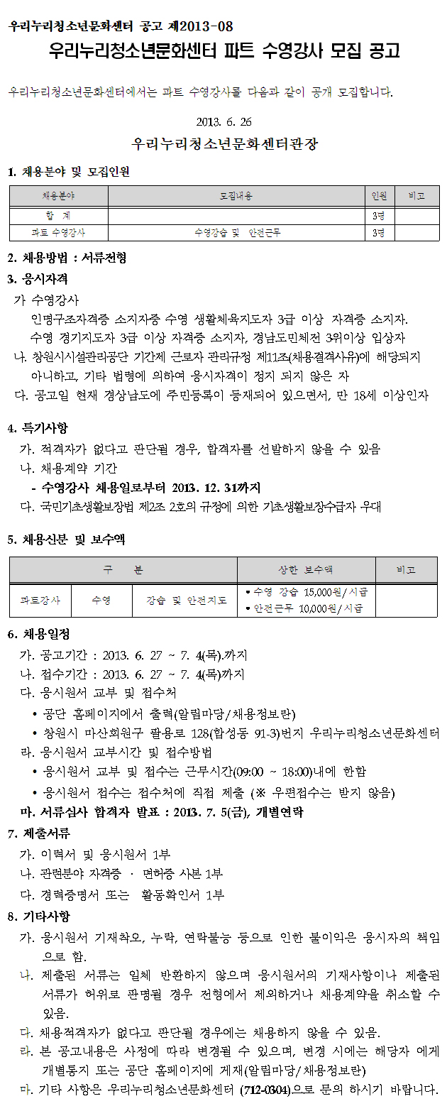 우리누리청소년문화센터 파트 수영강사 모집 공고_1