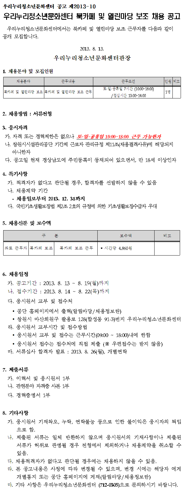 우리누리청소년문화센터 북카페 및 열린마당 보조 채용 공고_1