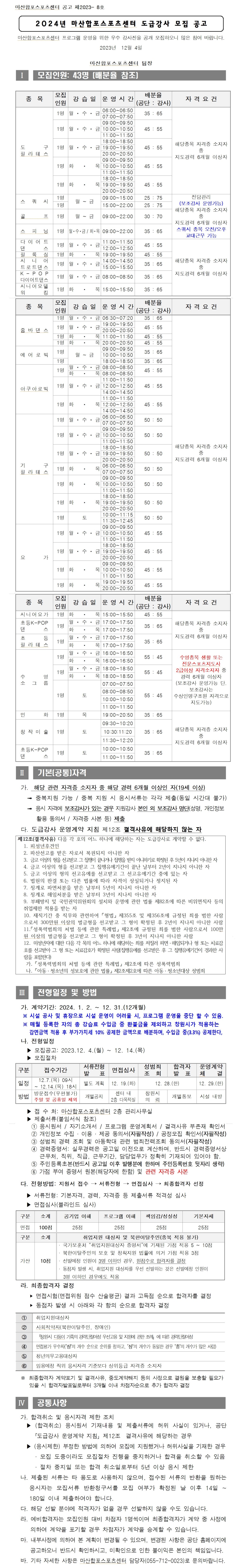 2024년도 마산합포스포츠센터 생활체육 / 문화교실도급강사 공개 모집 공고_1