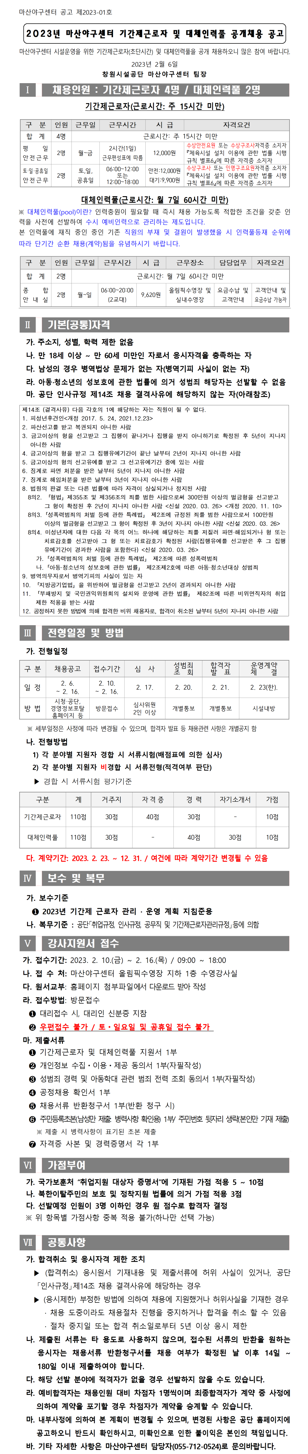 [마산야구센터] 2023년 마산야구센터 기간제근로자 및 대체인력풀 모집 공고_1