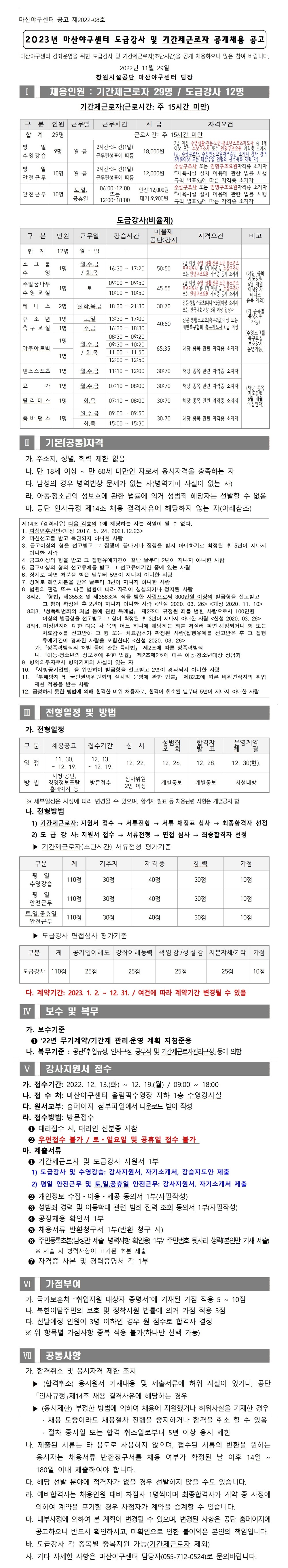 [마산야구센터]2023년 마산야구센터 도급강사 및 기간제근로자(초단시간) 공개 채용 공고_1