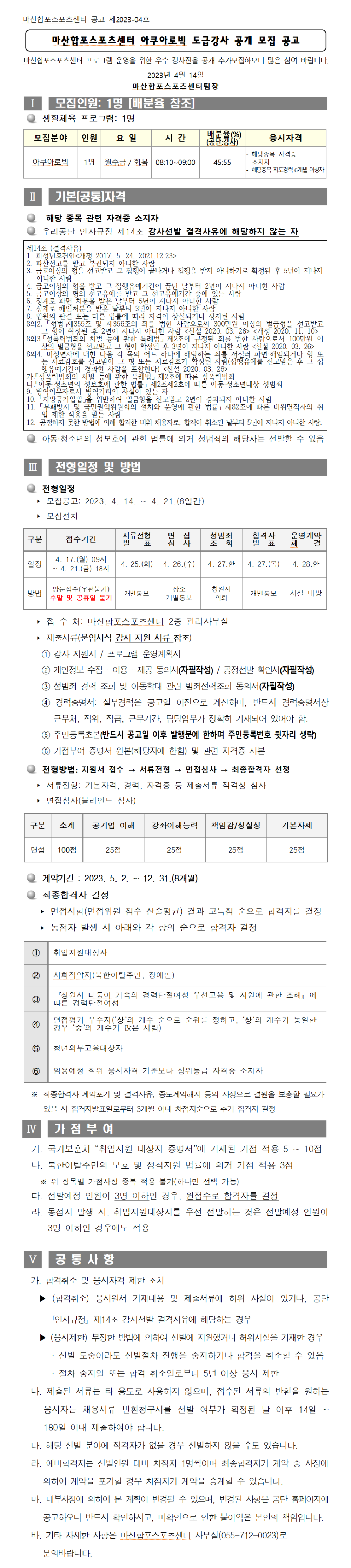 [마산합포스포츠센터] 아쿠아로빅 도급강사 공개 모집 공고_1