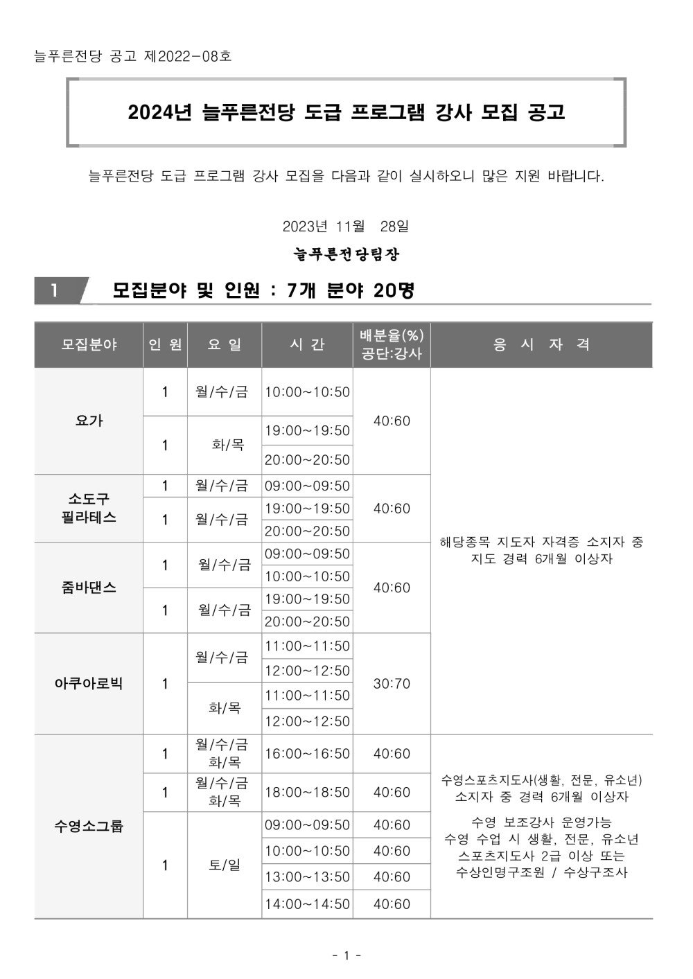 [늘푸른전당] 2024년 프로그램 운영 도급강사 공개 모집 공고_1