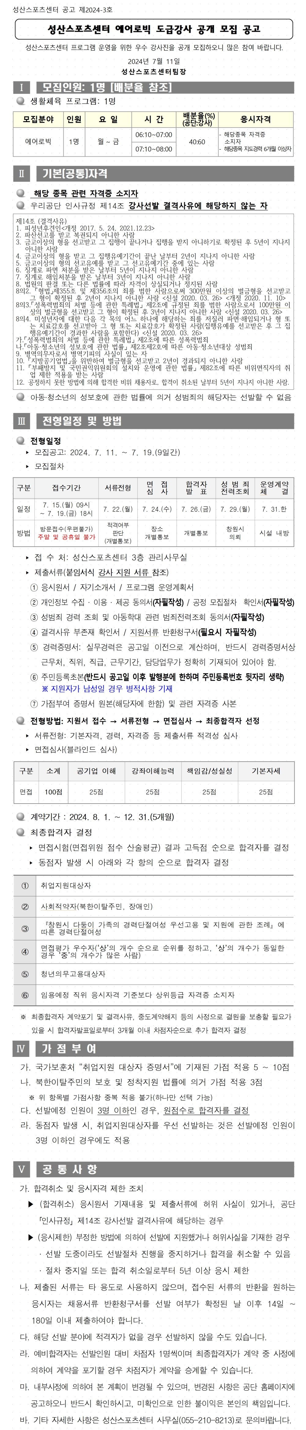 [성산스포츠센터] 에어로빅 도급강사 공개모집 공고_1