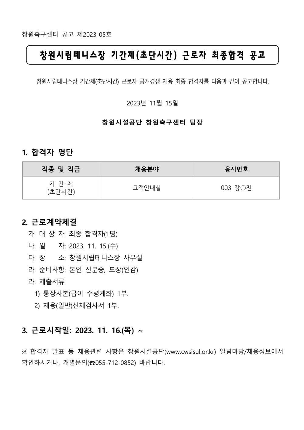 [창원시립테니스장] 2023년 기간제(초단시간)근로자 최종합격자 공고_1