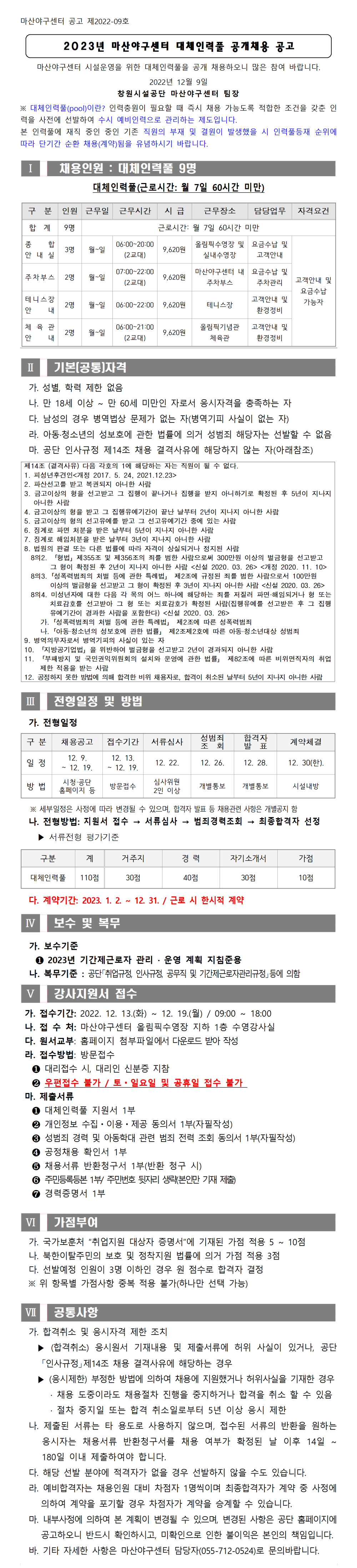 [마산야구센터] 2023년 마산야구센터 대체인력풀 채용 공고_1