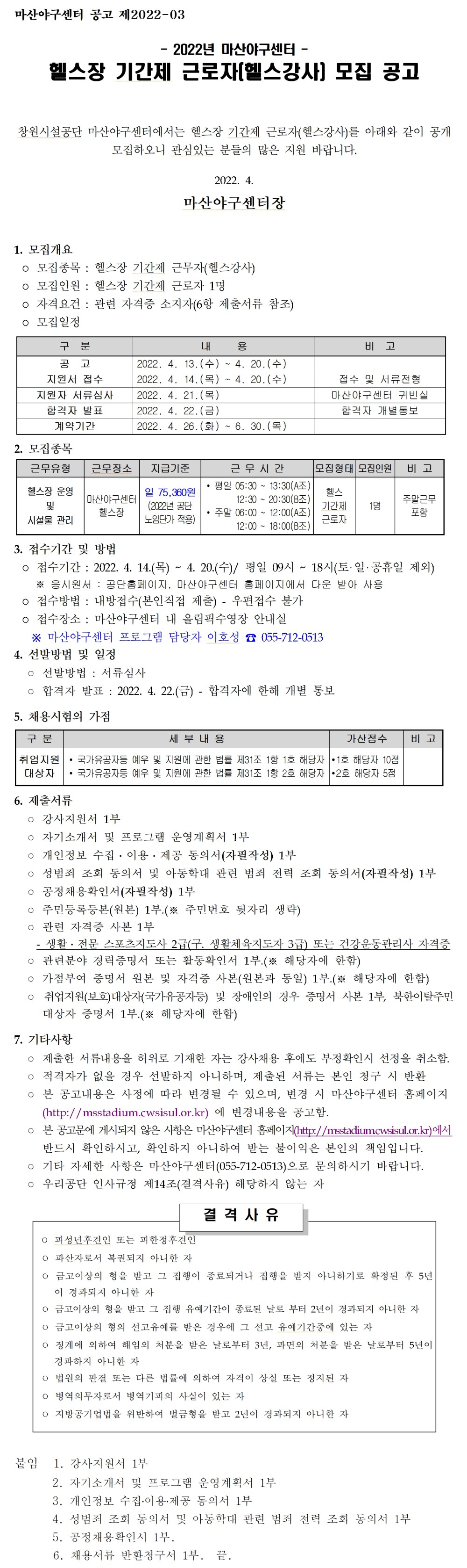 [마산야구센터] 헬스장 기간제근로자(헬스강사) 모집 공고_1