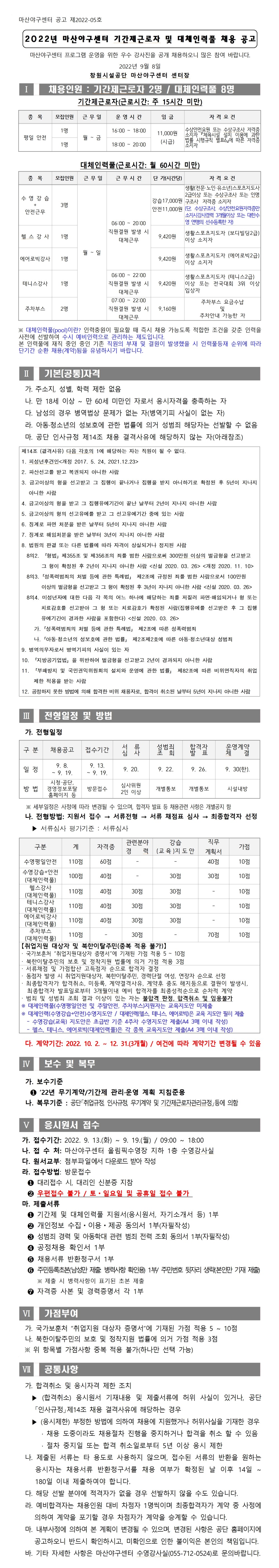 [마산야구센터] 2022년 마산야구센터 기간제근로자 및 대체인력풀 채용 공고_1