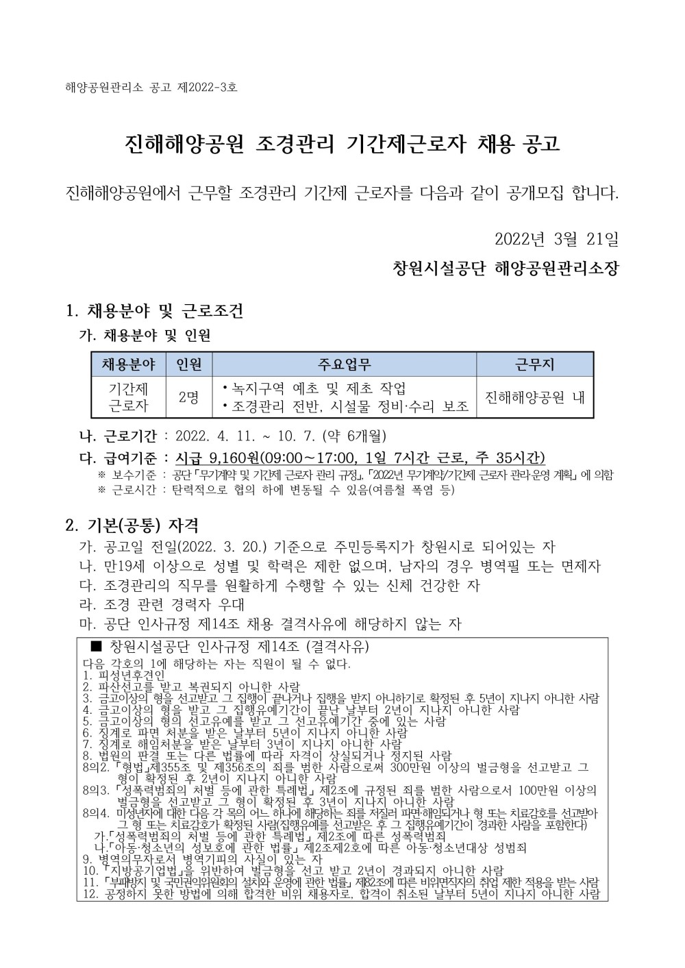 [해양공원관리소]진해해양공원 조경관리 기간제근로자 채용 공고_1