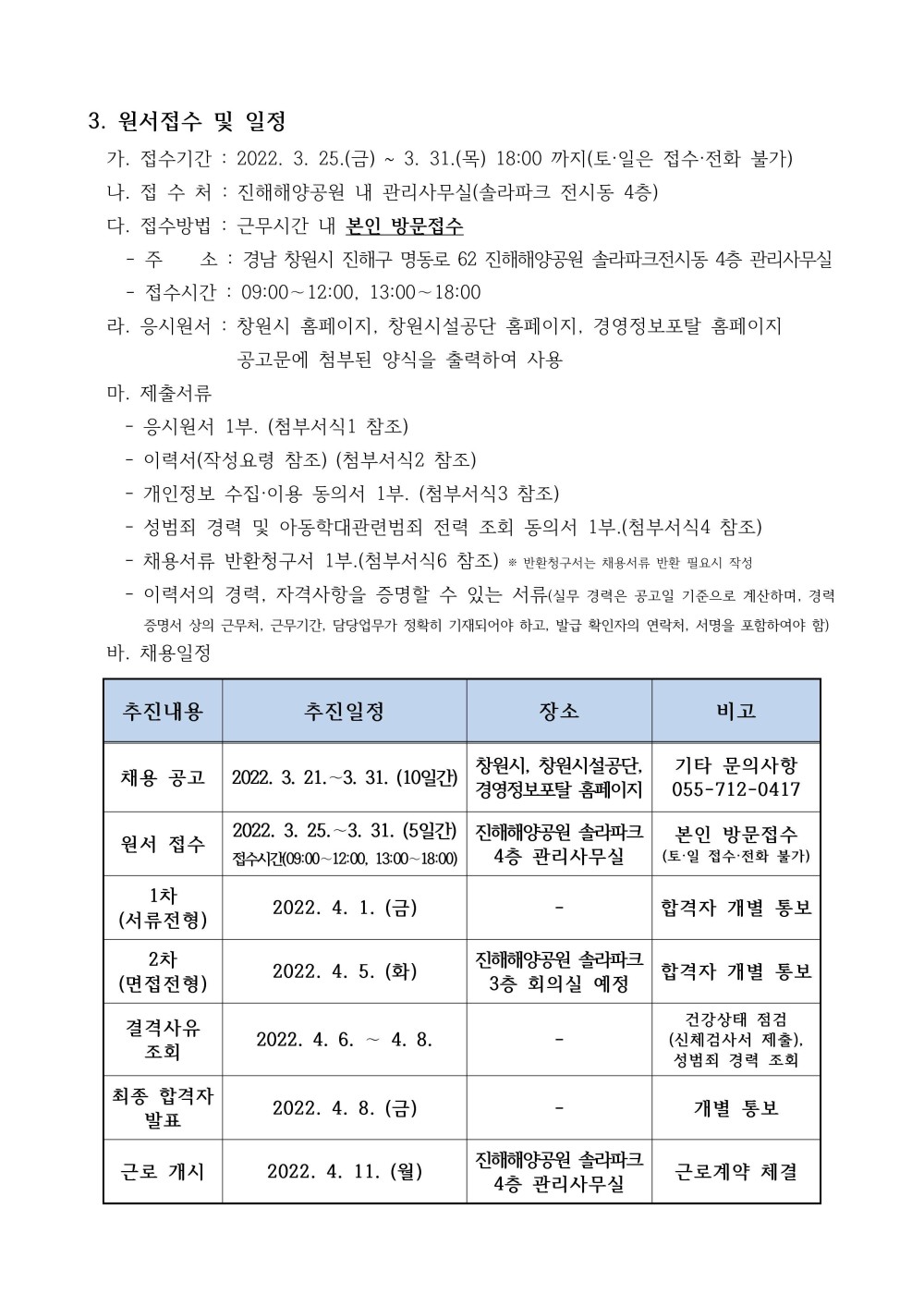 [해양공원관리소]진해해양공원 조경관리 기간제근로자 채용 공고_2