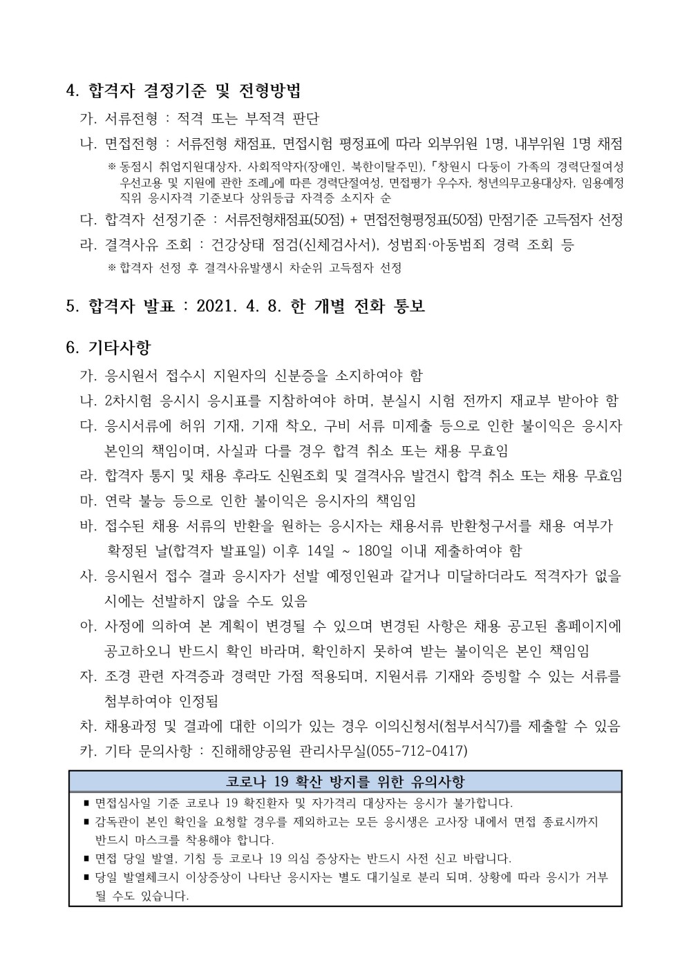 [해양공원관리소]진해해양공원 조경관리 기간제근로자 채용 공고_3