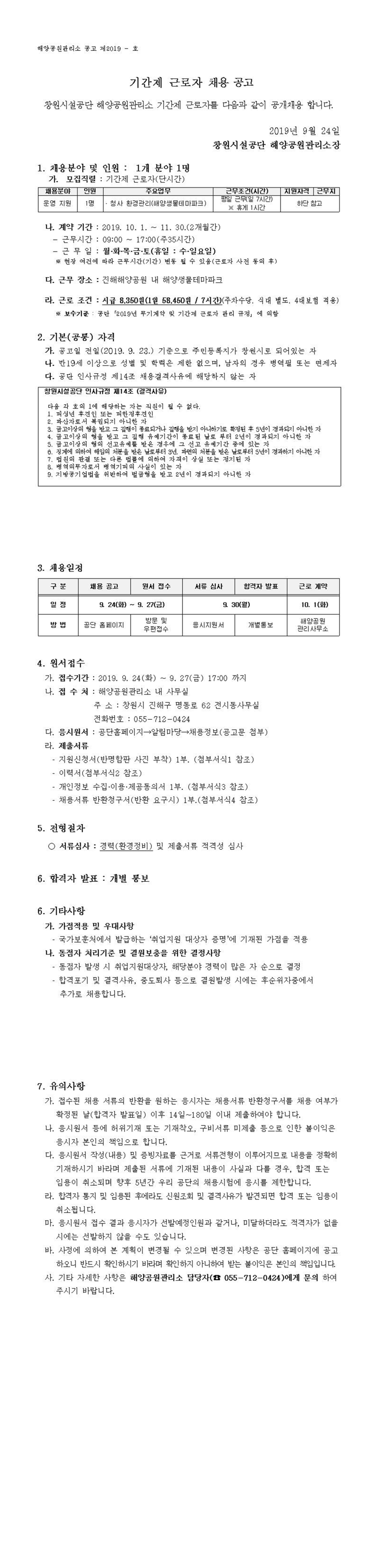  [진해해양공원] 해양생물테마파크 기간제 근로자 모집공고(단시간) _2