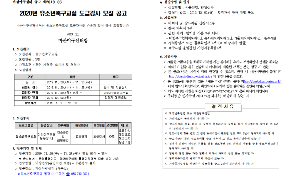2020 마산야구센터 유소년 축구교실 도급강사 모집공고_2