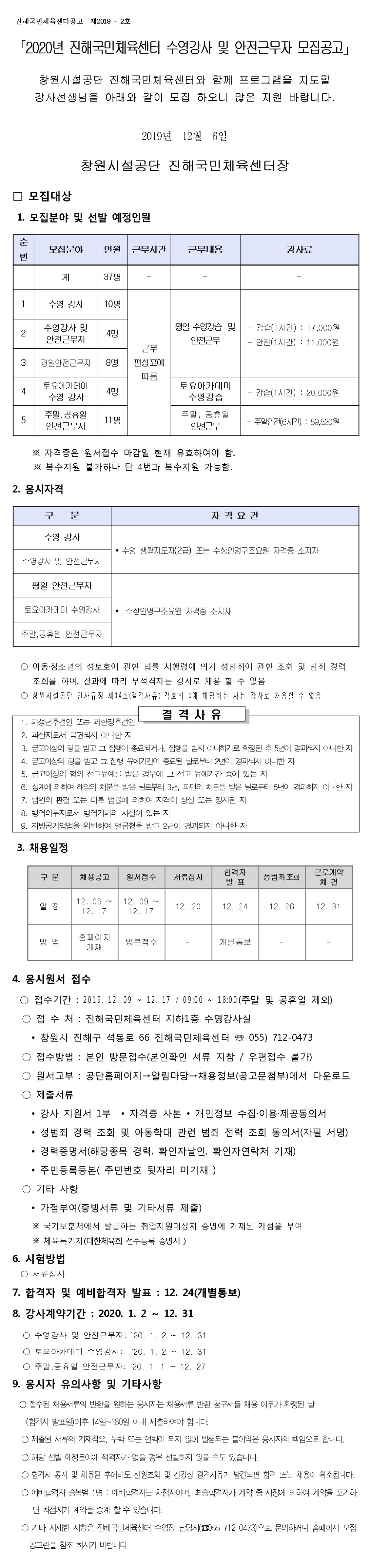 [진해국민체육센터] 2020년 기간제 강사(초단시간) 모집 공고_1