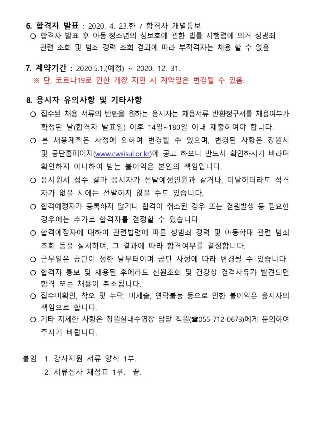 창원실내수영장 기간제근로자(초단시간)수영강사 채용 공고 _7