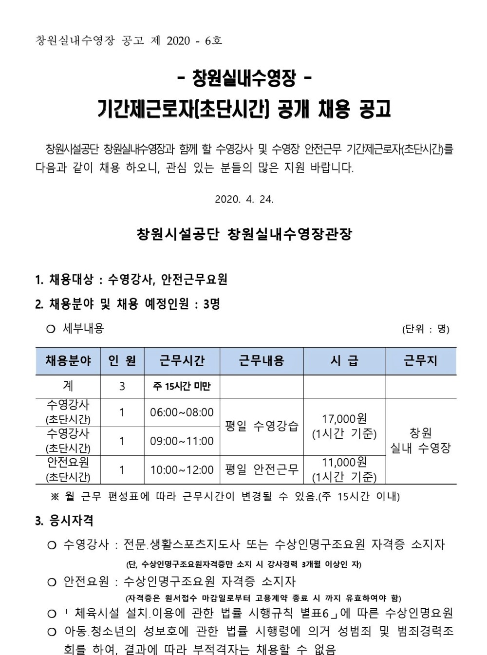 [창원실내수영장] 기간제근로자(초단시간)수영강사 채용 공고 _4