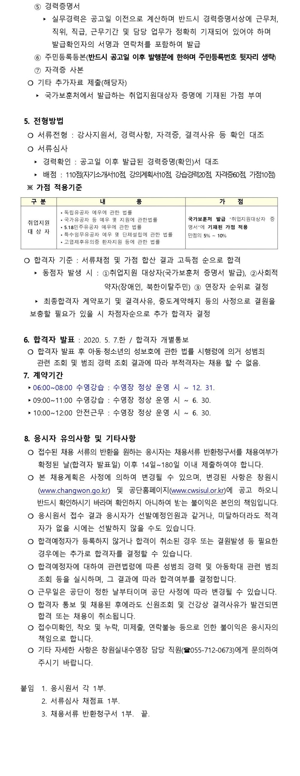 [창원실내수영장] 기간제근로자(초단시간)수영강사 채용 공고 _6