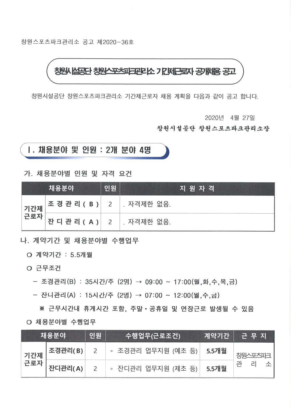 창원스포츠파크관리소 기간제근로자  채용공고(제초,예초)_1