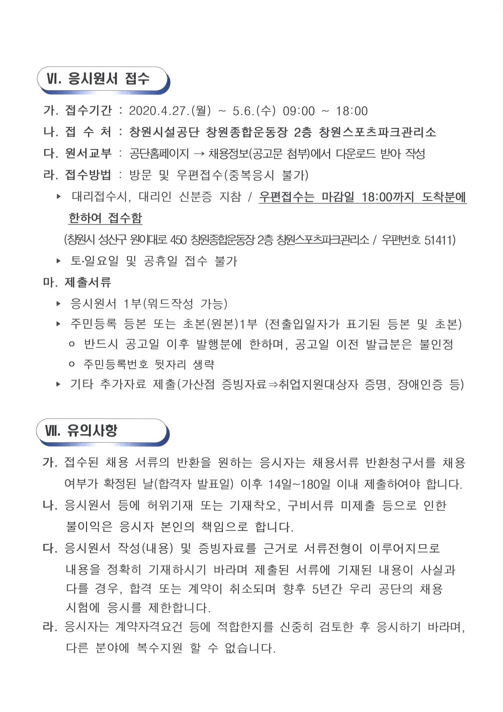 창원스포츠파크관리소 기간제근로자  채용공고(제초,예초)_4