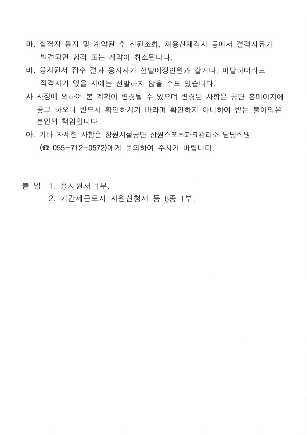 창원스포츠파크관리소 기간제근로자  채용공고(제초,예초)_5