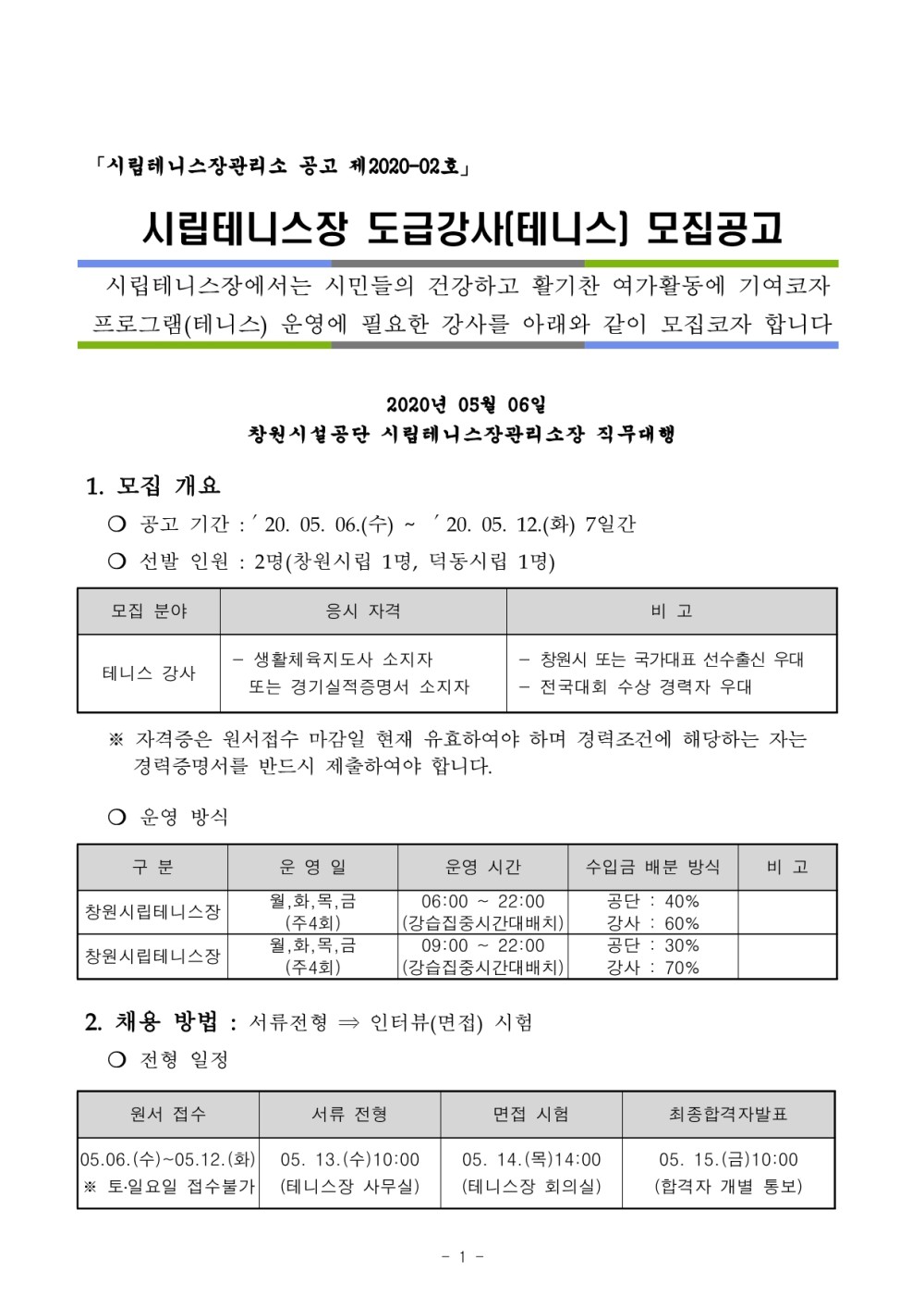 시립테니스장관리소 도급강사 2차 모집공고_1